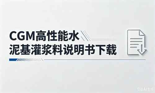 淳化厂家：CGM高性能水泥基灌浆料说明书PDF（纯白无LOGO）